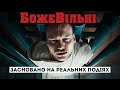 Як радянська система знищувала інакодумців? // БОЖЕВІЛЬНІ - огляд фільму