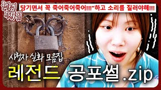 결말 알고 보면 온몸에 소름이 돋는 레전드 공포썰.zip [무서운게 지대 좋아!]