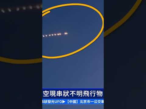 黑龙江惊现串状发光UFO