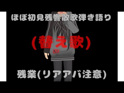 ほぼ初見弾き語り残響散歌(替え歌)