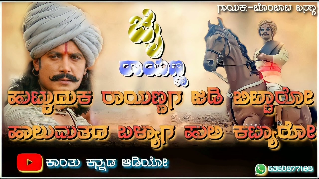 ಹುಟ್ಟುದಕ ರಾಯಣ್ಣಗ ಜಡಿ ಬಿಟ್ಟಾರೋ# ಹಾಲುಮತದ ಬಳ್ಯಾಗ  ಹುಲಿ ಕಟ್ಯಾರೋ #janapada Rayannana song