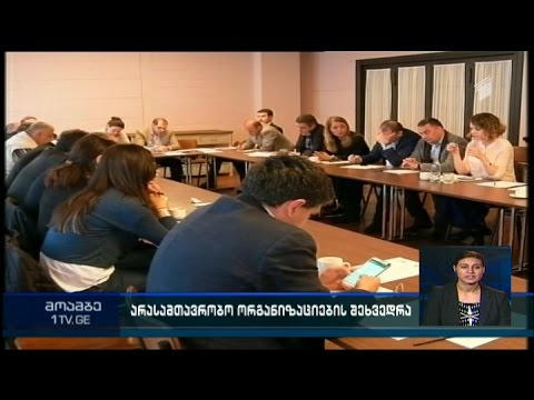 ინტერპარტიული ჯგუფის წარმომადგენლების შეხვედრა არასამთავრობო სექტორთან