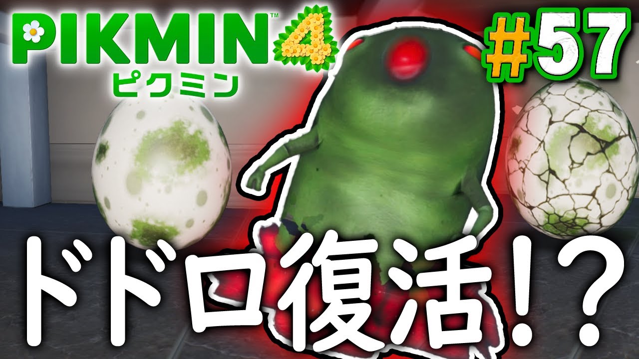あの凶悪な原生生物が復活しているだって！？『ピクミン4』を実況プレイ part57【PIKMIN4】