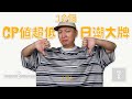 [下集]10個CP值超低的日潮大牌 溢價過高在收割？潮流男生穿搭新手避雷