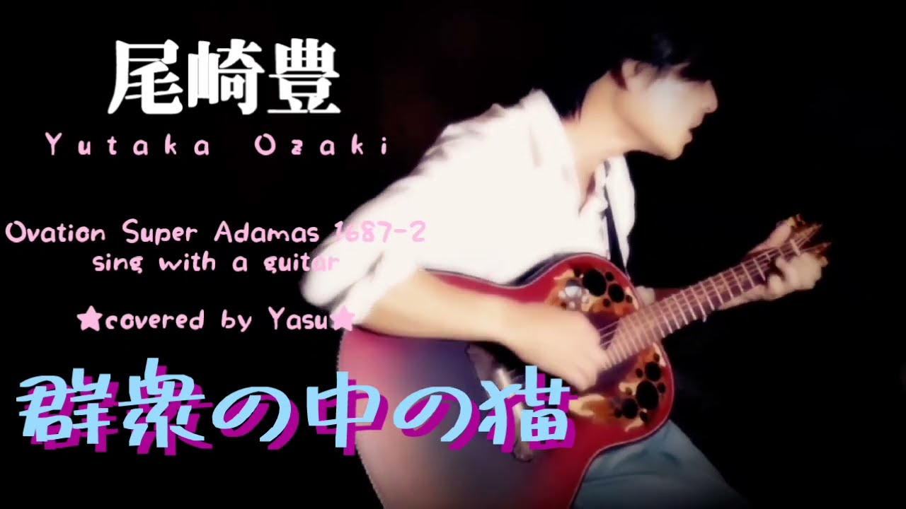 尾崎豊 / 群衆の中の猫(covered by Yasu)Ovation Super Adamas 1687-2