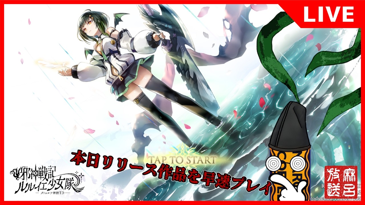 ルルイエ少女隊]クトゥルフ知識≒邪◯剣ネクロマンサーの公家が新作TD