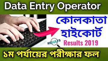 👉Data Entry Operator | Calcutta High Court | OMR based test | DEO Exam Results 2019