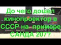 До чего дошел  кинопроектор в СССР на  примере  САНДА 207?