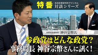 特番『参政党はどんな政党？事務局長　神谷宗幣さんに訊く！』ゲスト：参政党事務局長　神谷宗幣氏