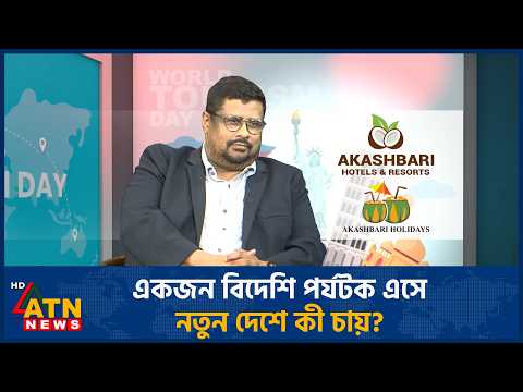 একজন বিদেশি পর্যটক এসে নতুন দেশে কী চায়? | Akashbari Hotels & Resorts | World Tourism Day 2026
