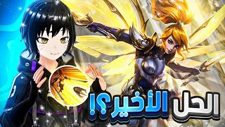 تعبت ومو قادر تحترف فاني؟🤔 الحل الاخير !! |موبايل ليجند | mlbb screenshot 3