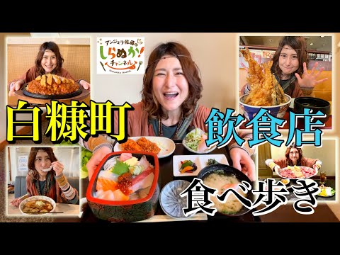 大食-安吉拉佐藤-EP 0003-安吉拉·佐藤的 Shiranuka Eating Walk 挑戰！ (字幕)