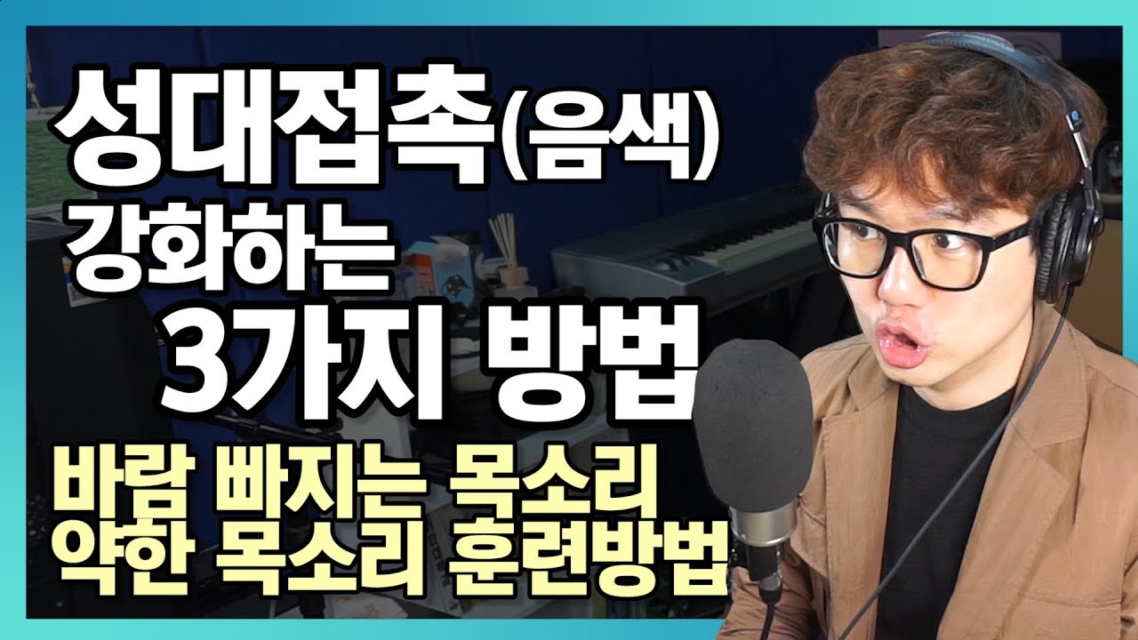 멋진 목소리 만드는 성대 접촉 강화 방법 3가지! 가성에서 두성으로 가즈아!!  [보컬 트레이닝]