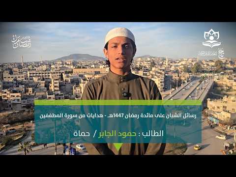 هدايات من سورة المطففين | الطالب حمود الجابر / حماة