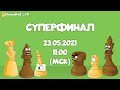 Суперфинал серии турниров ChessKidRU | Комментирует МГ Александра Костенюк | Май 2021