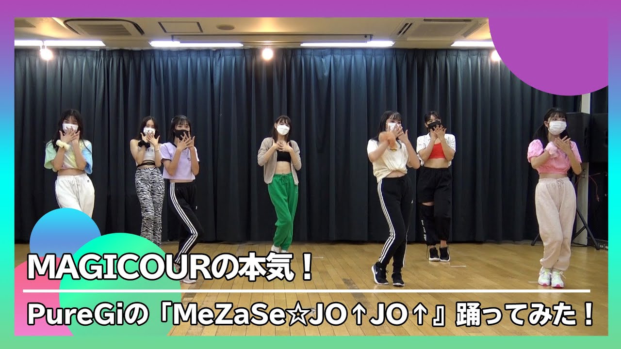 【MAGICOUR】【PureGi】MeZaSe☆Jo↑Jo↑踊ってみた！