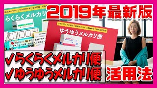 【メルカリ】2019年最新版！らくらくメルカリ便・ゆうゆうメルカリ便の活用法！