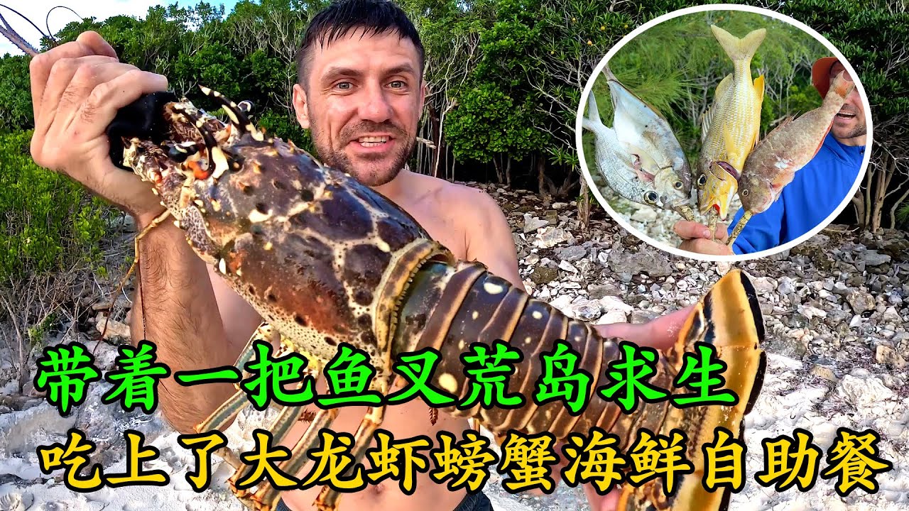明明是來荒島求生的，卻靠著一把魚叉，吃上了龍蝦螃蟹海鮮自助餐，烤魚的技術也越來越好了！《荒島大餐》第一季 13