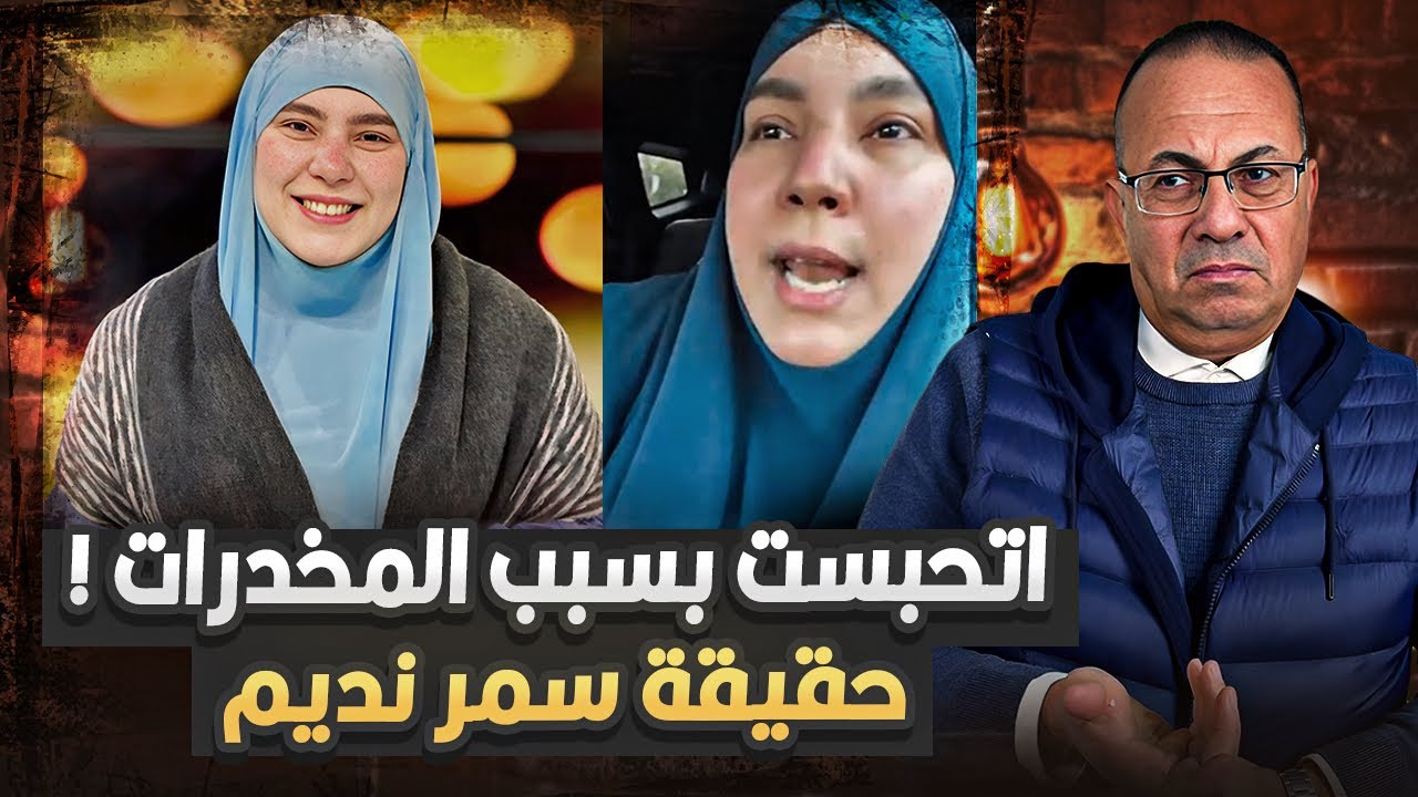 حبس سمر نديم صاحبة دار زهرة مصر بسبب المخدرات | حنفي السيد يعرض القصه كامله !!