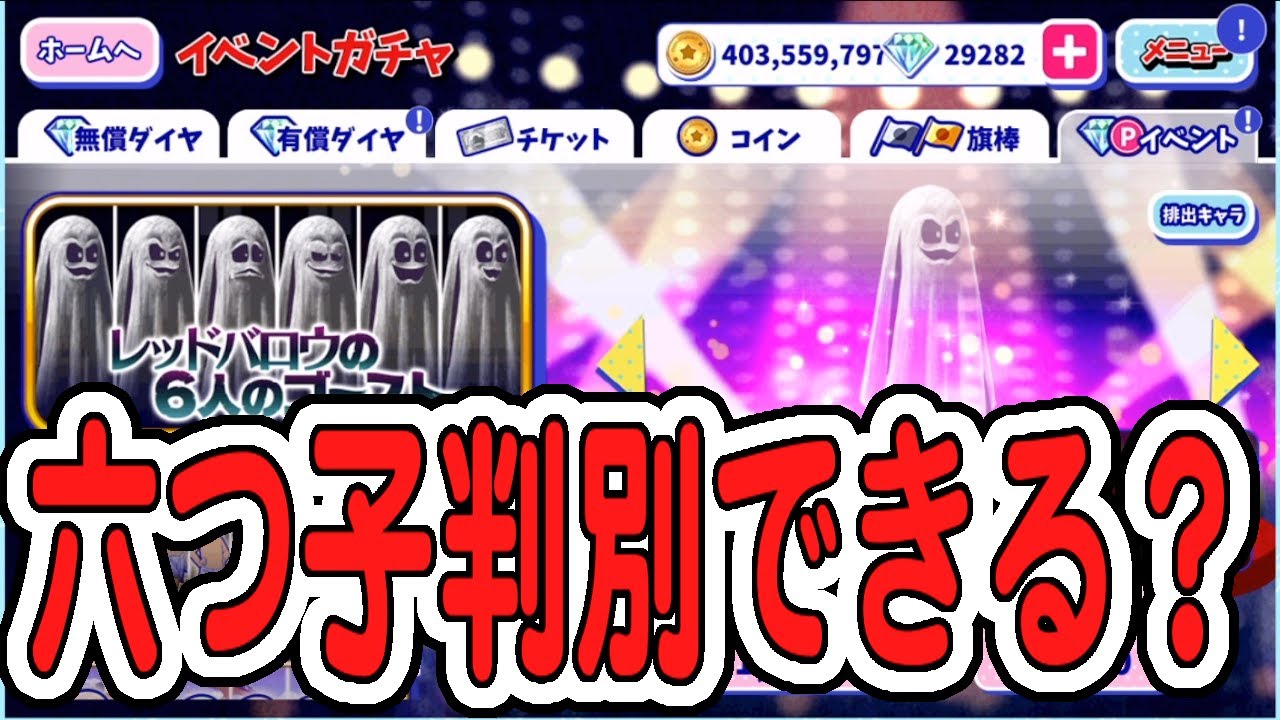 わ おそ松さん へそくりウォーズ 六つ子判別できる レッドバロウの6人のゴースト ガチャ Youtube