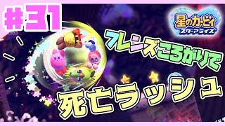 【星のカービィスターアライズ#31】フレンズころがりで死亡ラッシュ！【3人でわちゃわちゃプレイ】