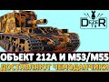 ОБЪЕКТ 212А И M53/M55 - ДОСТАВЛЯЮТ ЧЕМОДАНЧИКИ.