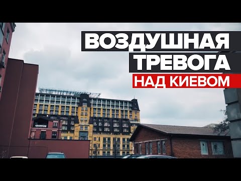 Звуки воздушной сирены в Киеве — #short