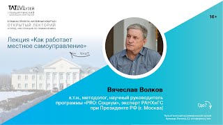 Лекция "Как работает местное самоуправление" В. Волков.