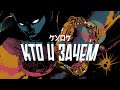 КУОК – Кто и зачем (Official Music Video)