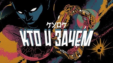 КУОК – Кто и зачем (Music Video)