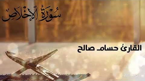 ✨ سورة الإخلاص من المصحف المرتل | تلاوة مميزة بصوت القارئ حسام صالح 🎧