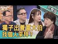 【新聞挖挖哇】獨子出養富大伯！找個人來拜？只生女兒捧斗有解？20210330｜來賓：LALA蘇心甯、廖輝英、詹惟中、呂文婉、馬在勤