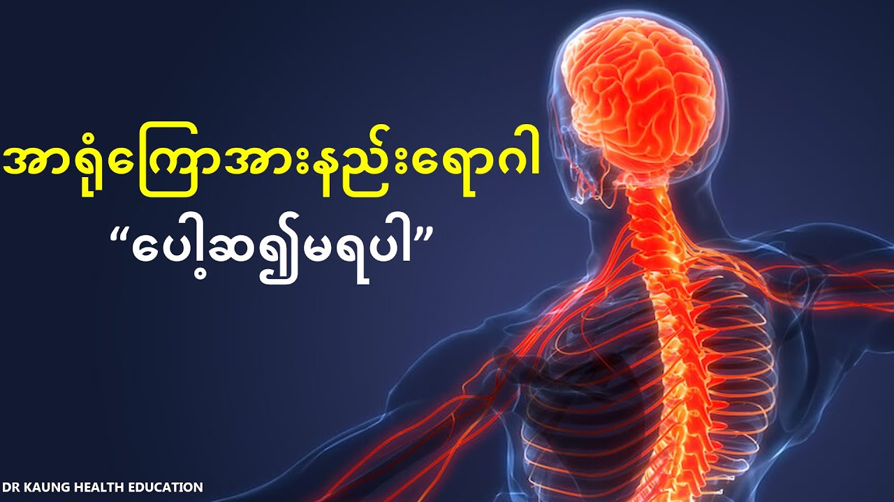 အာရုံကြောအားနည်းရင် ဒီလက္ခဏာတွေ ဖြစ်ပါလိမ့်မယ် | ရောဂါလက္ခဏာများနှင့် ကာကွယ်ကုသခြင်းအကြောင်း