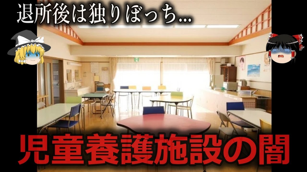 【ゆっくり解説】トラブル続きの子も...児童養護施設の闇をゆっくり解説