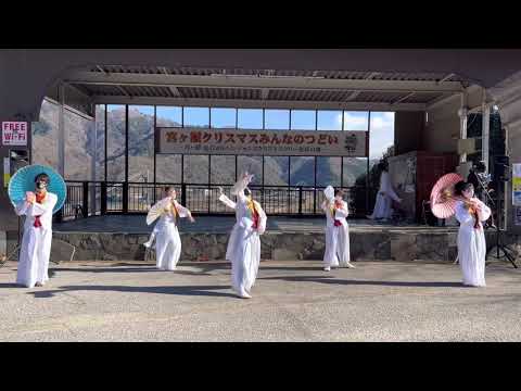 宮ケ瀬クリスマスイベント2回目よさこい魂和