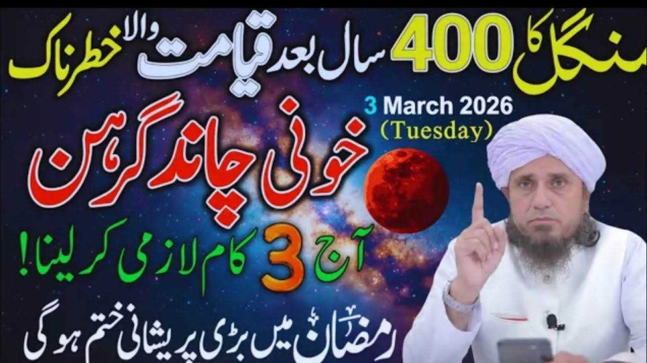 Chand Grahan 3, March, 2026 | Hamla Aurtien Kya Karein | Lunar Eclipse In Ramzan 2026 | Tariq Masood