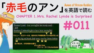 #011「赤毛のアン」を英語で読む 第1章