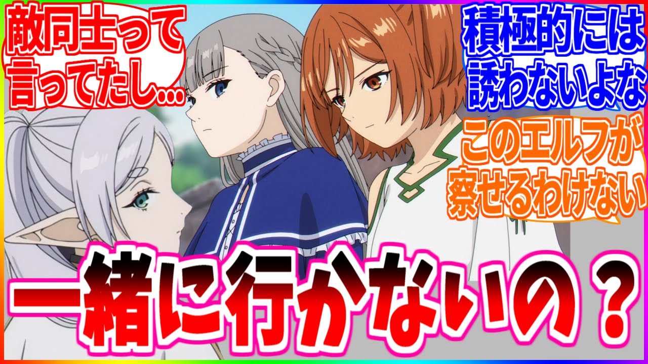 【葬送のフリーレン】なぜフリーレンはラヴィーネカンネを連れて行かなかったのか【反応集】 - YouTube