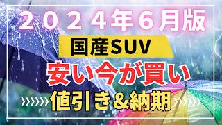 【２０２４年６月版】人気SUV２１車の値引きと納期の最新情報！ヴェゼル&ヤリスクロス&エクストレイル&ZR-V &アウトランダー&WR-V&ハリアー&カローラクロス&ライズ&キックスなど