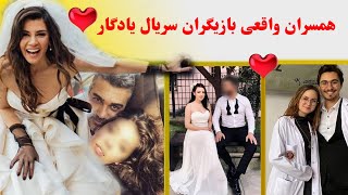همسران ،عشق ها و پارتنرهای واقعی بازیگران سریال ترکی یادگار💖💗,سریال ترکی یادگار,یادگار/YadegarSeries