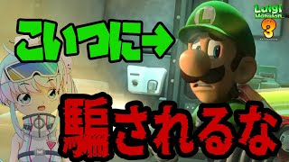 【陰謀】実はこのルイージ嘘をついている【ルイージマンション３】