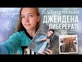 Я ВСТРЕТИЛА ДЖЕЙДЕНА ЛИБЕРЕРА?! Встретила актёра из Оно в америке