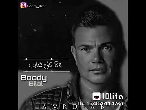 عمرو دياب مش كل واحد جمب مني عزيز عليا
