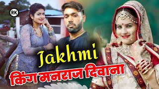 सिंगर मनराज दिवाना । जख्मी धमाका 2021 । MANRAJ deewana New dj song । Rajasthani songs manraj deewana