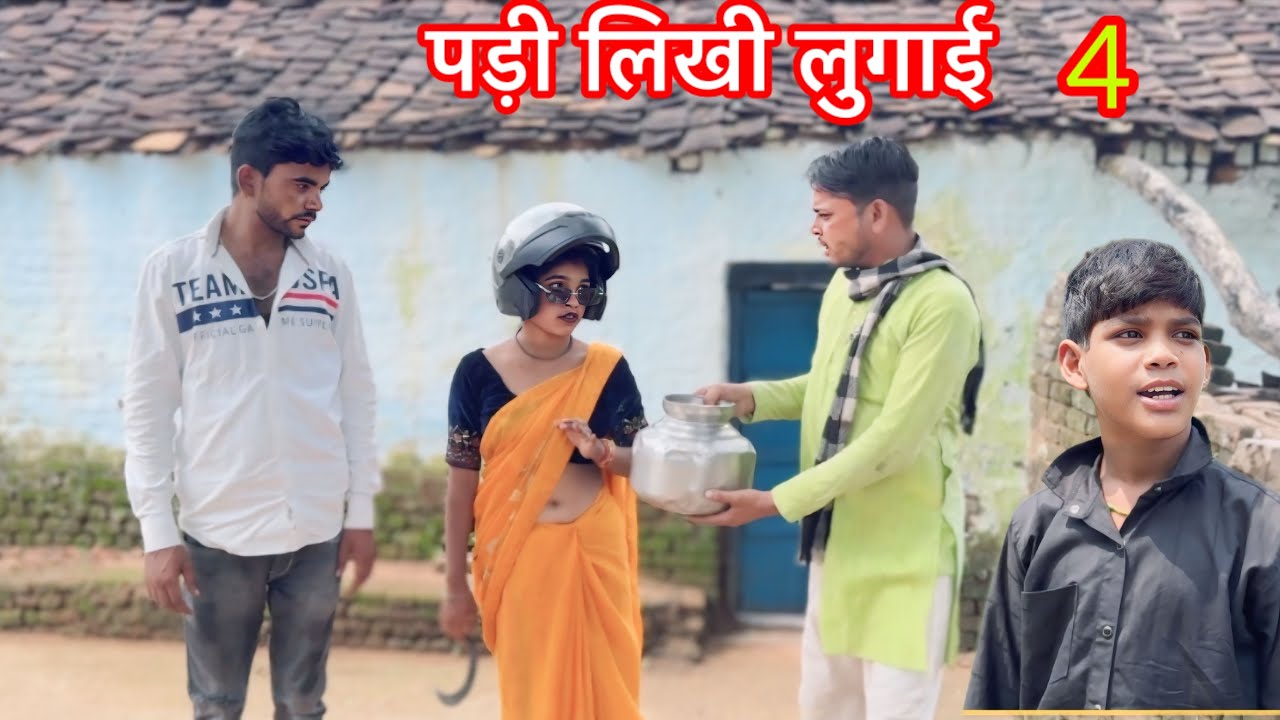पड़ी लिखी लुगाई || भाग ( 4 ) #tulsilodhi #bhagirathaashiq