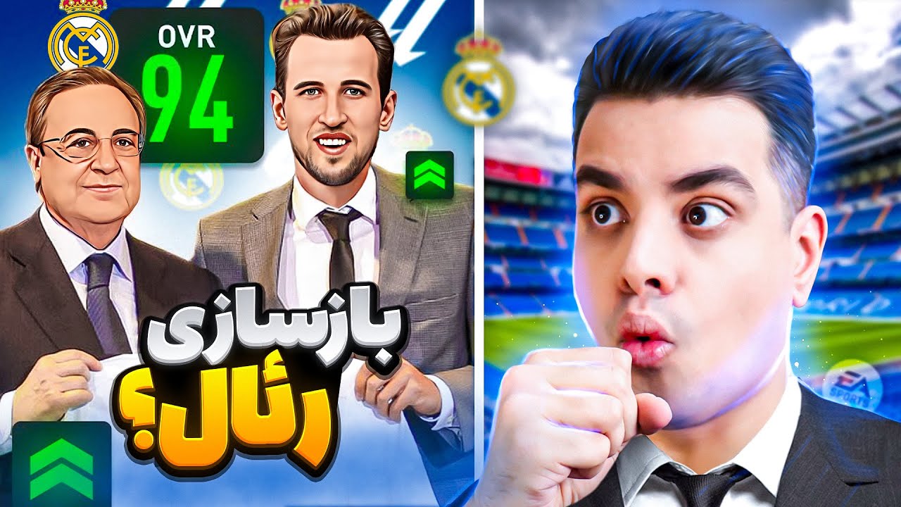 بازسازی رئال مادرید و عصر بعد از بنزما در فیفا 23 😍بازگشت به تاج و تخت؟