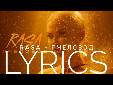 Rasa - Пчеловод | Lyrics Текст | Kogi