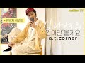 (ENG CC)김나영의 '입어만'볼게요 [앳코너] / 김나영의 노필터 티비