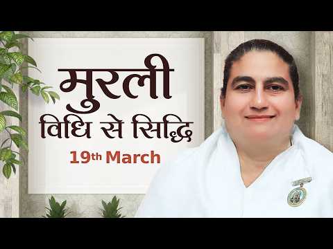 19 March Murli | विधि से सिद्धि | BK Sunita | Awakening TV | Brahma Kumaris