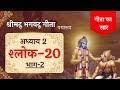 Bg 220bhagavad gita adhyay 2 shlok 20 part2